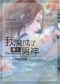 《重生之我变成了男神》