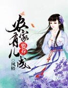《農家有兒要養成》