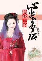 《攝政王的心尖毒後》