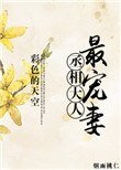 《丞相大人最寵妻》