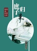 《庶子歸來》