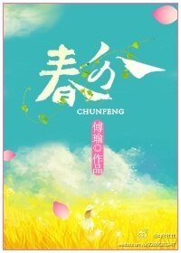《春分》