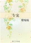 《專寵(作者:耿燦燦)》
