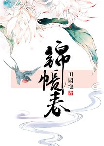 《錦帳春》
