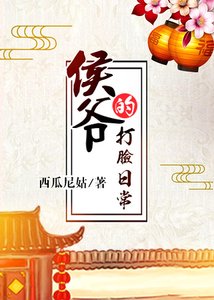 《侯爺的打臉日常》
