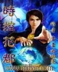 《時控花都》
