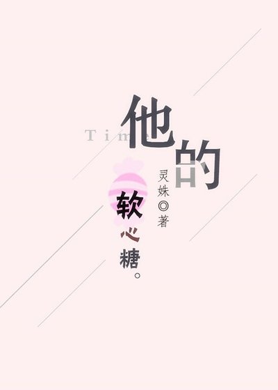 他的軟心糖