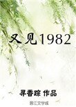 《又見1982》