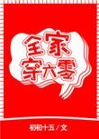 《全家穿六零》