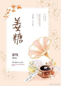 《薑糖》