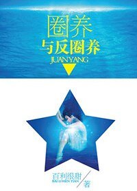 圈养与反圈养