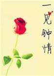 一見鍾情[娛樂圈]