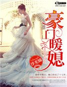 《豪門暖媳》