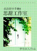 《虐渣指導手冊II思甜工作室》