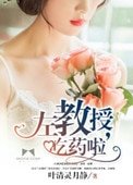 《左教授,吃藥啦》