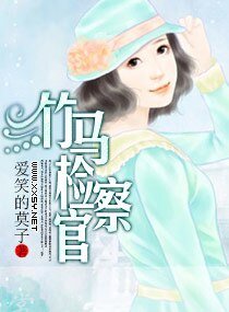 《竹馬檢察官》