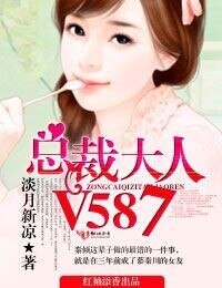 《總裁大人,V587!》