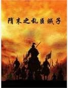 《隋末之亂臣賊子》