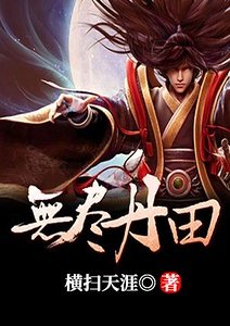 《無盡丹田》
