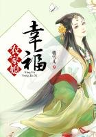 《穿越之幸福農家媳》