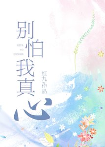《別怕我真心》