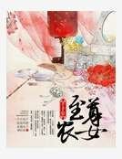 《至尊農女千千歲》