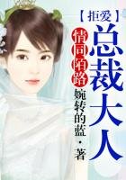 《情同陌路,拒愛總裁大人》