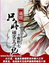 《逼嫁:只疼頑劣太子妃》