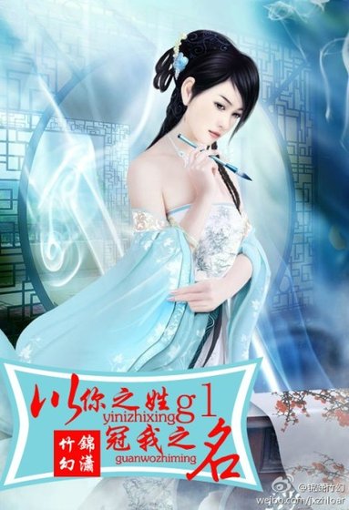 《以你之姓,冠我之名》