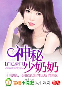 《白色豪門:神秘少奶奶-總裁的神秘少奶奶》
