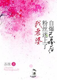 《自爆已婚後,粉絲迷上了我老婆》