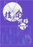《技術宅攻略》