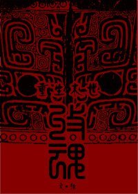 《重生末世之收魂》