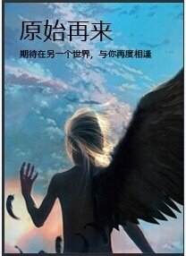 原始再來