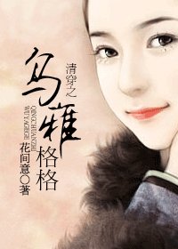 清穿之烏雅格格