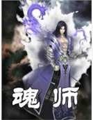 《魂師》