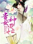 《貴女種田忙》