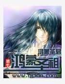 《鴻蒙聖祖》