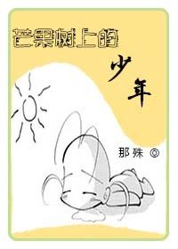 《芒果樹上的少年》