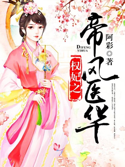 權妃之帝醫風華