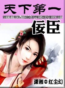《天下第一佞臣》