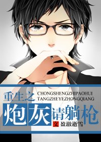 《重生之炮灰請躺槍》