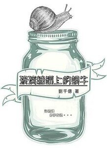 《玻璃糖罐上的蝸牛》