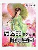 《藥醫的隨申空間》