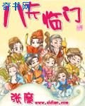 《八夫臨門》