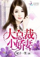 《大總裁,小嬌妻!》