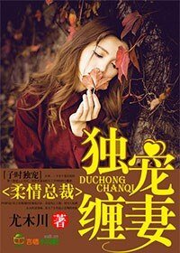 《柔情总裁,独宠缠妻》