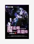 魔法师莱恩传