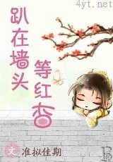 趴在牆頭等紅杏