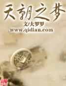 《天朝之夢》